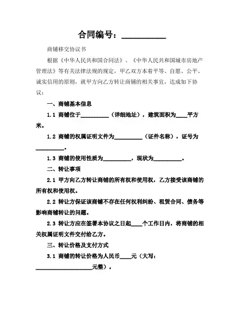 最新商铺移交协议书(2024版)