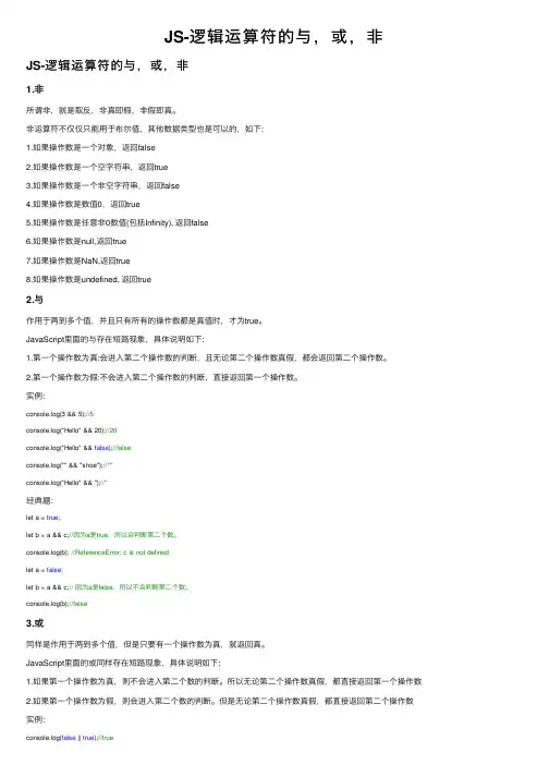 JS-逻辑运算符的与，或，非
