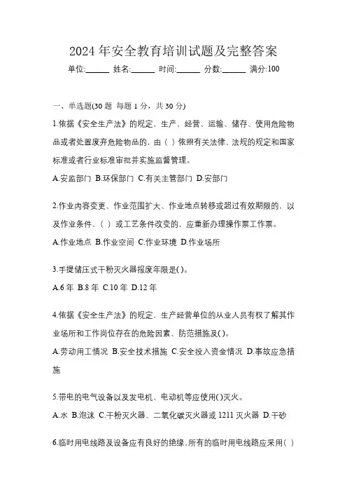 2024年安全教育培训试题及完整答案