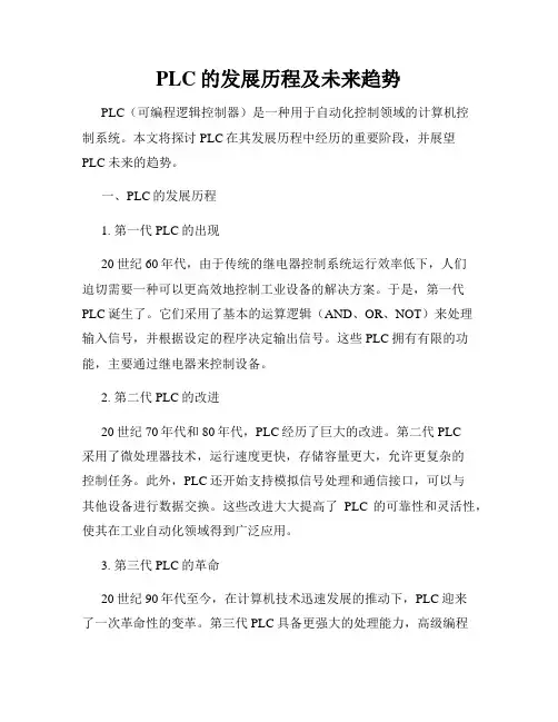 PLC的发展历程及未来趋势