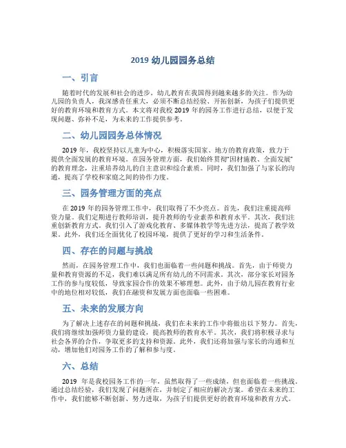 2019幼儿园园务总结