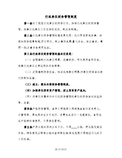 行政单位财务管理制度(三篇)