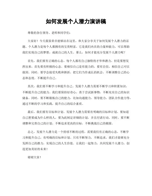 如何发展个人潜力演讲稿