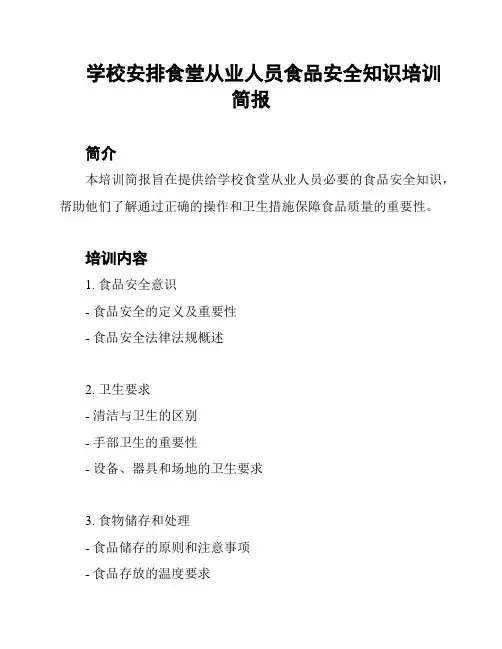 学校安排食堂从业人员食品安全知识培训简报