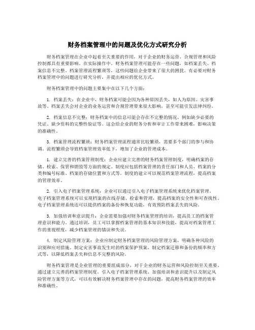 财务档案管理中的问题及优化方式研究分析