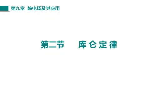 物理人教版(2019)必修第三册9.2库仑定律(共36张ppt)