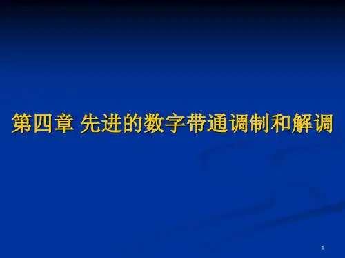 第四章  现代数字调制解调技术_MSK