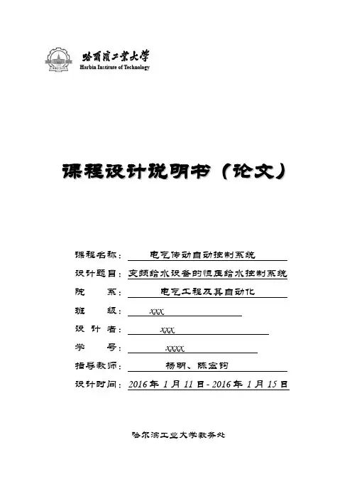 变频给水设备的恒压给水控制系统课程设计