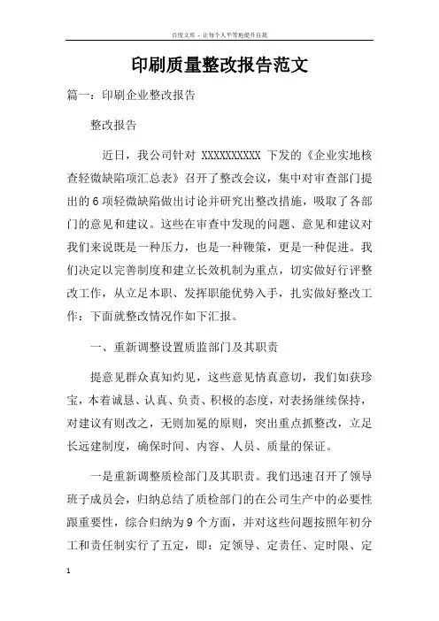 印刷质量整改报告范文doc