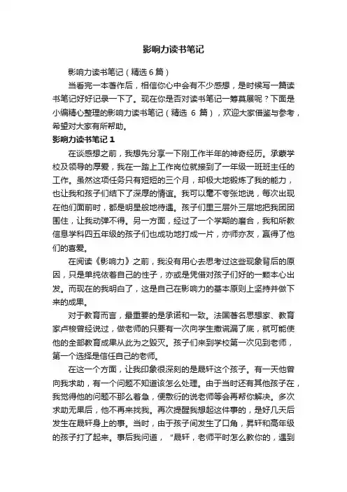影响力读书笔记（精选6篇）