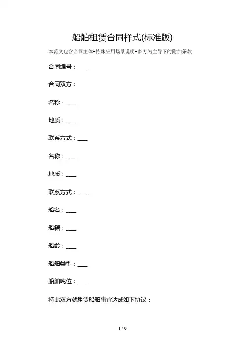 船舶租赁合同样式(标准版)及多场景使用说明