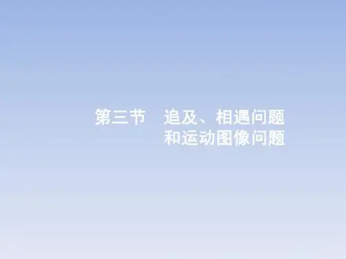 追及、相遇问题和运动图象