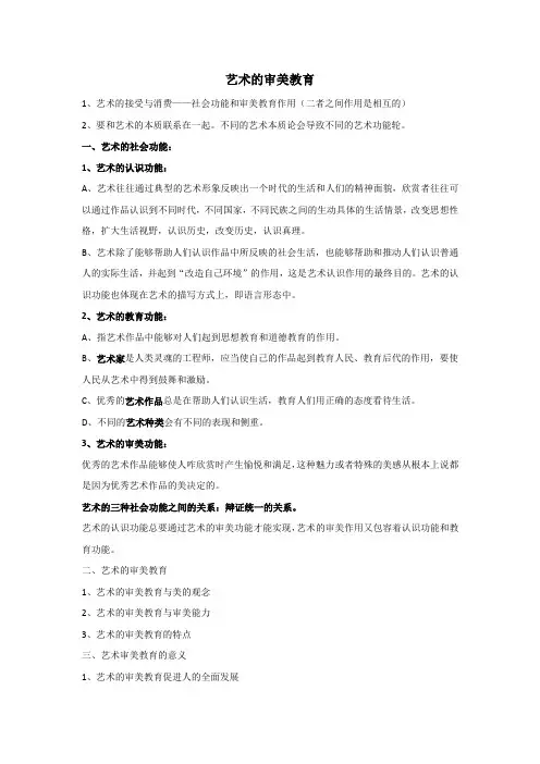 艺术概论11艺术的审美教育
