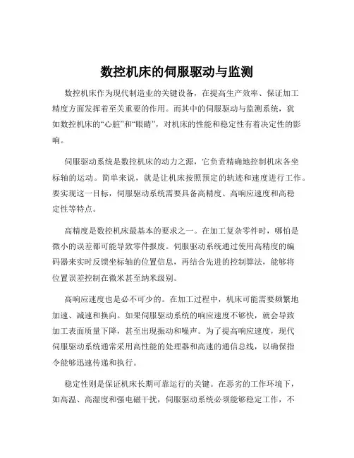 数控机床的伺服驱动与监测