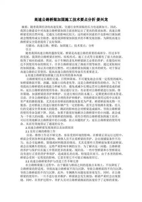 高速公路桥梁加固施工技术要点分析 姜兴龙