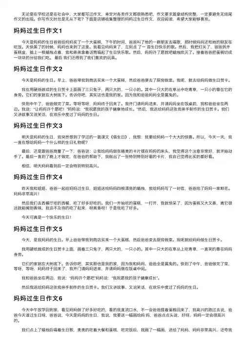 妈妈过生日作文15篇