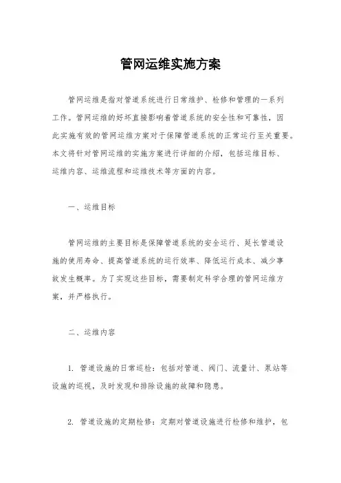 管网运维实施方案