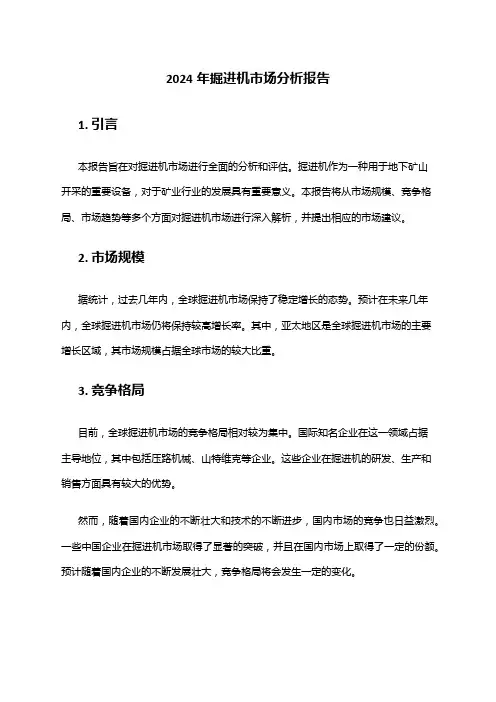 2024年掘进机市场分析报告