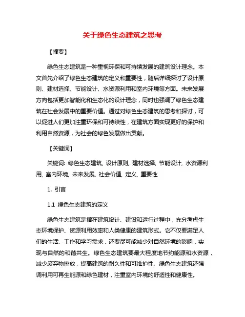 关于绿色生态建筑之思考