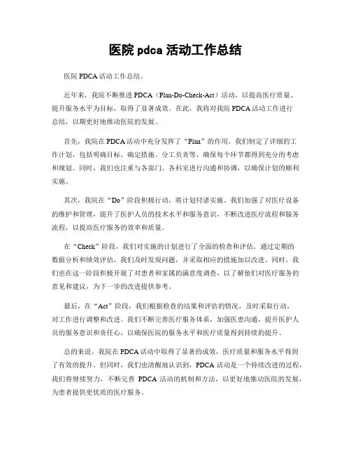 医院pdca活动工作总结