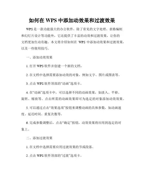 如何在WPS中添加动效果和过渡效果