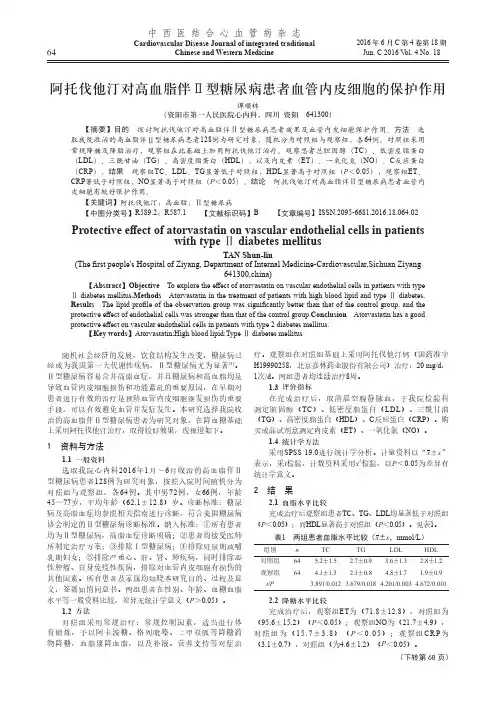 阿托伐他汀对高血脂伴Ⅱ型糖尿病患者血管内皮细胞的保护作用