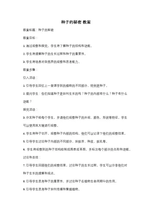种子的秘密 教案