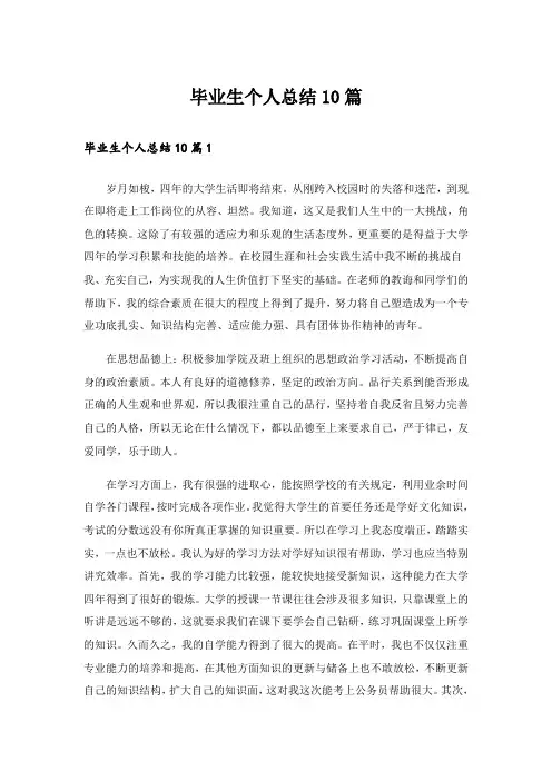 毕业生个人总结10篇