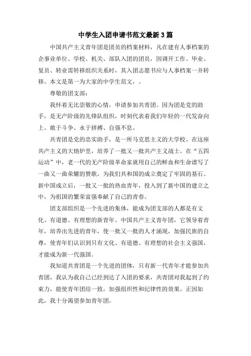 中学生入团申请书范文3篇