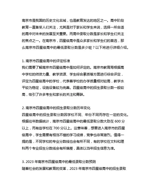 南京市四星级高中最低分数2023年
