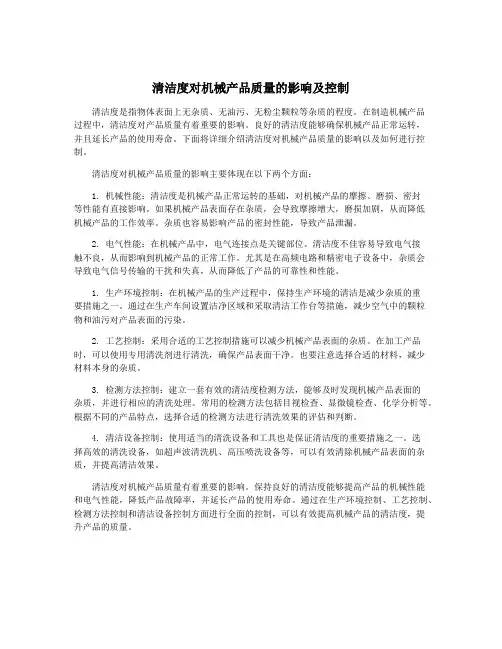 清洁度对机械产品质量的影响及控制