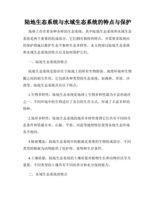 陆地生态系统与水域生态系统的特点与保护