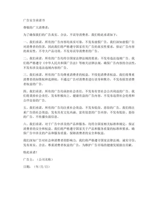 广告安全承诺书范文