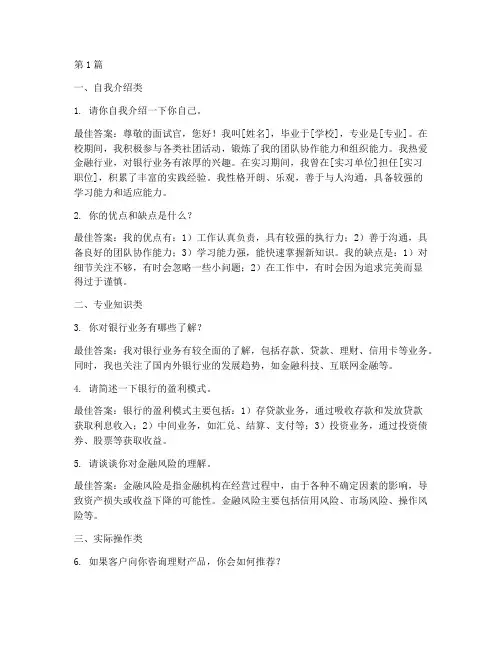 银行面试题目100及最佳答案(3篇)