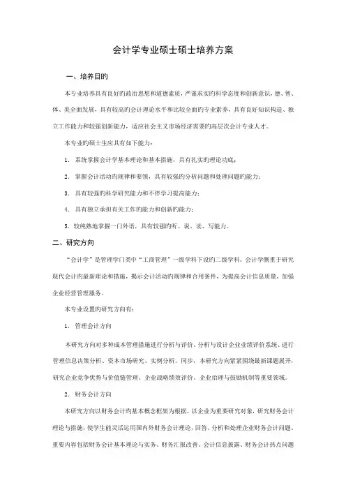 会计学专业硕士研究生培养方案