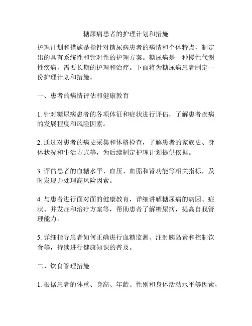 糖尿病患者的护理计划和措施