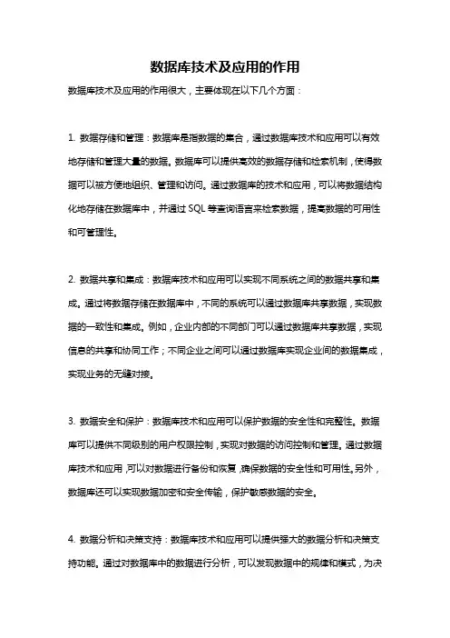 数据库技术及应用的作用