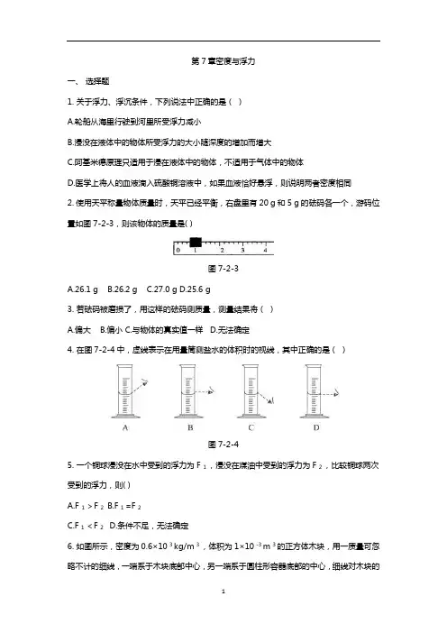 八年级物理沪科版下册单元测试题第7章密度与浮力