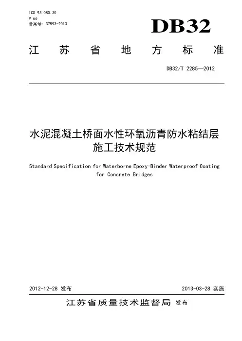 水泥混凝土桥面水性环氧沥青防水粘结层施工技术规范