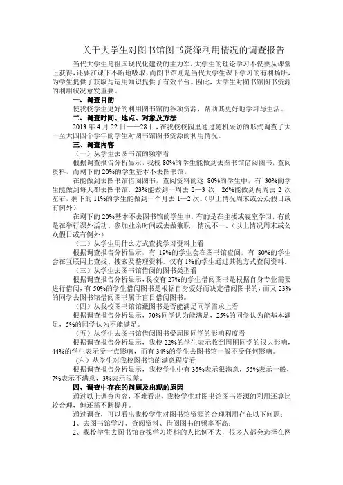 关于大学生对图书馆图书资源利用情况的调查报告