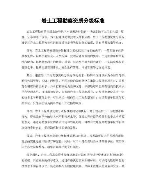 岩土工程勘察资质分级标准
