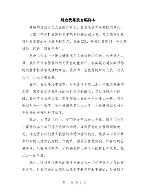 财政优秀发言稿样本