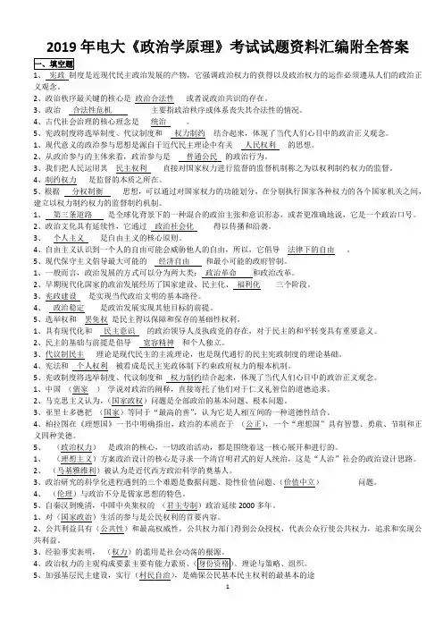 2019年电大《政治学原理》考试试题资料汇编附全答案【备考资料〗