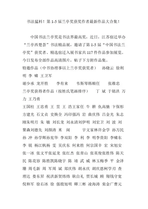 书法猛料!第1-5届兰亭奖获奖作者最新作品大合集!
