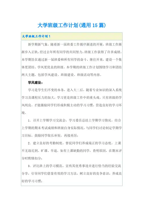 大学班级工作计划(通用15篇)