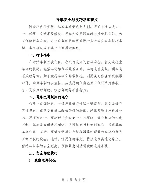 行车安全与技巧常识范文