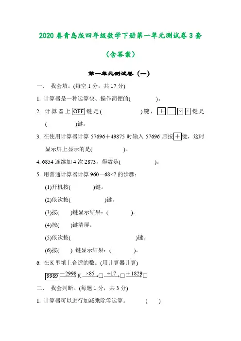青岛版小学数学四年级下册第一单元测试卷3套(含答案)