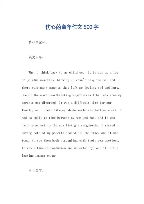 伤心的童年作文500字