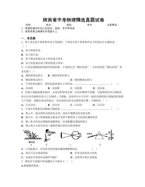 最新陕西省中考物理精选真题试卷附解析