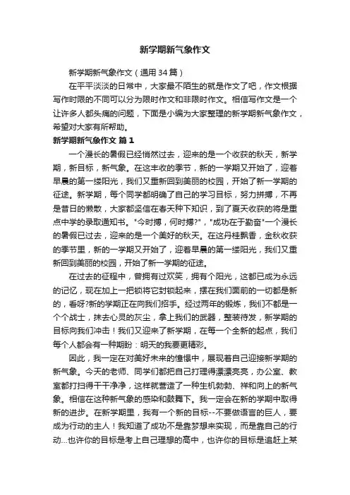 新学期新气象作文